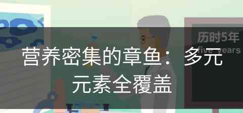 营养密集的章鱼：多元元素全覆盖